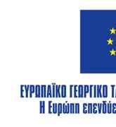 ΑΓΡΟΤΙΚΗΣ ΑΝΑΠΤΥΞΗΣ (ΠΑΑ) 2014-2020» ΑΠΟΦΑΣΗ Ο Περιφερειάρχης Έχοντας υπόψη: 1. Το Ν.