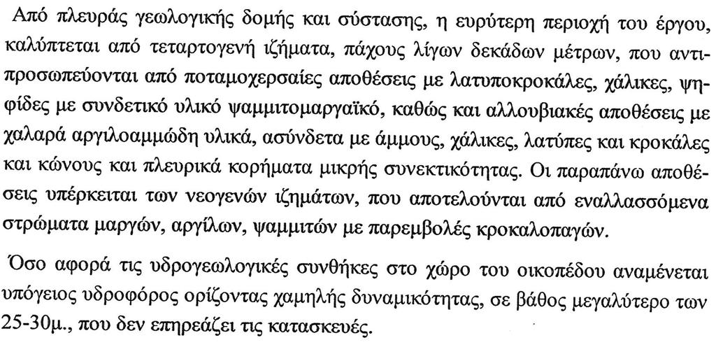 Αναφορικά με την πρόταση οικονομικού φορέα ο οποίος προτείνει την πασσαλόμπηξη, ως εναλλακτική μέθοδο στήριξης των