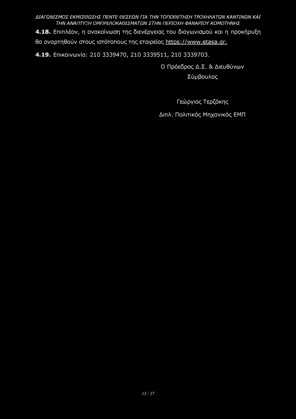 gr. 4.19. Επικοινωνία: 210 3339470, 210 3339511, 210 3339703.