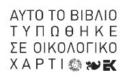 ΤΙΤΛΟΣ ΠΡΩΤΟΤΥΠΟΥ: Copyright για την ελληνική γλώσσα Κατερίνα Αγγελάκη-Ρουκ Εκ