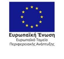 Ενιαία Δράση Κρατικών Ενισχύσεων Έρευνας, Τεχνολογικής Ανάπτυξης & Καινοτομίας «ΕΡΕΥΝΩ ΔΗΜΙΟΥΡΓΩ ΚΑΙΝΟΤΟΜΩ» του Ε.Π. «Ανταγωνιστικότητα, Επιχειρηματικότητα και Καινοτομία (ΕΠΑνΕΚ)», ΕΣΠΑ 2014 2020.