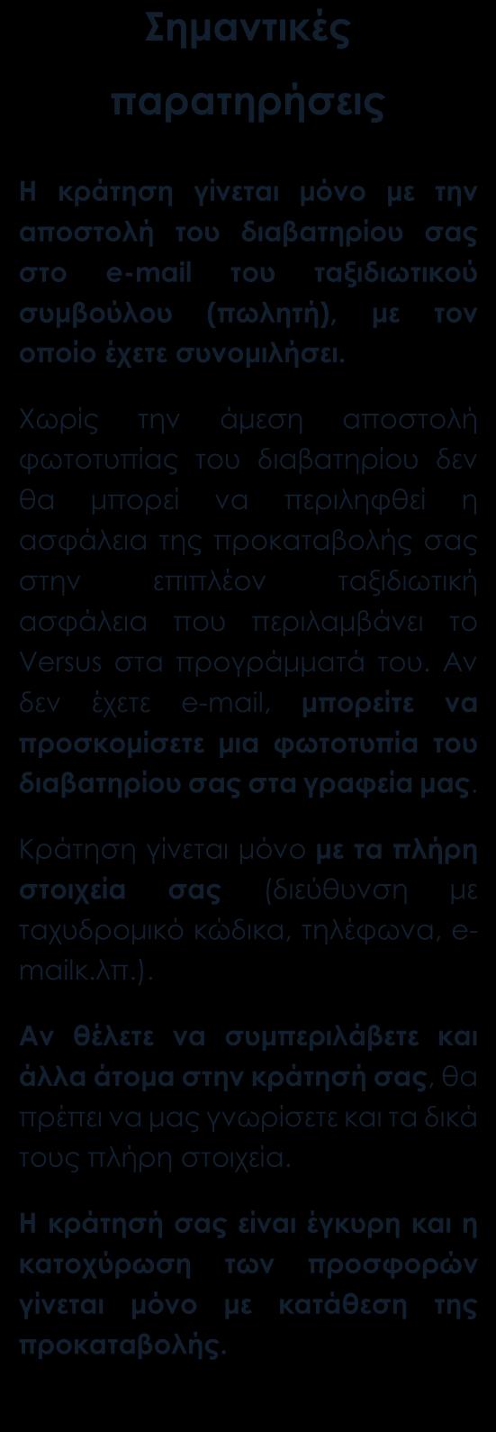 Μεταφορές, περιηγήσεις, ξεναγήσεις, όπως αναγράφονται στο πρόγραμμα Τοπικός ξεναγός, Έλληνας αρχηγός Ασφάλεια αστικής ευθύνης Δωρεάν ταξιδιωτικός οδηγός-βιβλίο στα ελληνικά Versus Travel.