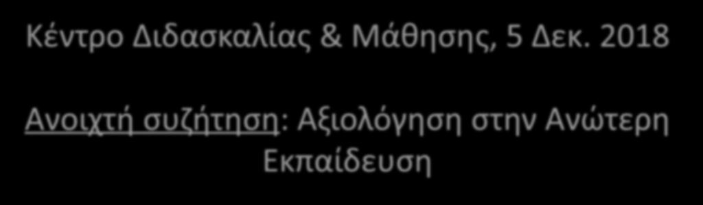 Kέντρο Διδασκαλίας & Μάθησης, 5 Δεκ.