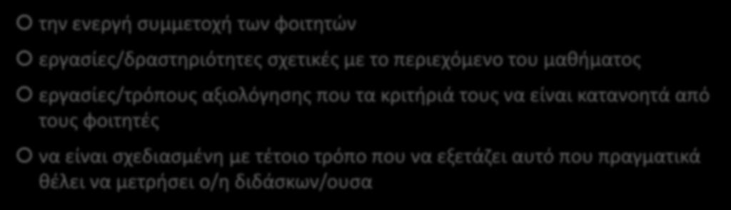 Επιτυχημένη αξιολόγηση πρέπει να περιλαμβάνει: την ενεργή συμμετοχή των φοιτητών εργασίες/δραστηριότητες σχετικές με το περιεχόμενο του μαθήματος εργασίες/τρόπους