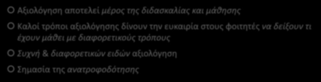 φοιτητές να δείξουν τι έχουν μάθει με διαφορετικούς τρόπους