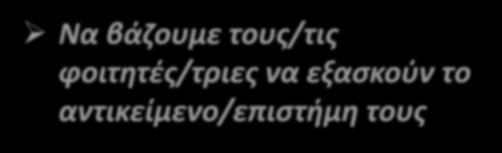 Nα βάζουμε τους/τις φοιτητές/τριες να