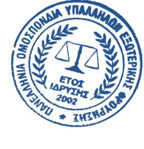 Η μη τήρηση του ωραρίου από τον υπάλληλο και η παράλειψη του προϊσταμένου να ελέγχει την τήρησή του (περ.