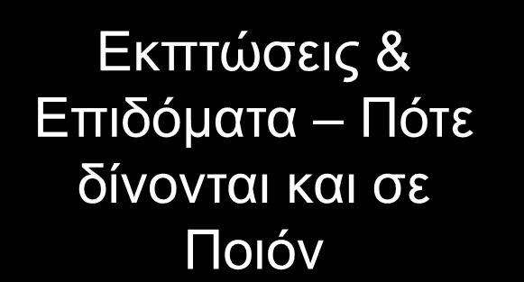 Τιμολογιακή Πολιτική