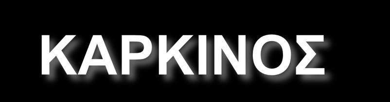 Ο Καρκίνος είναι ένα από τα σοβαρότερα προβλήματα υγείας που παρατηρούνται σήμερα στις αναπτυγμένες χώρες.