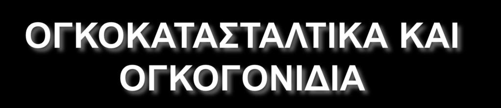 Τα γονίδια που προκαλούν καρκίνο μέσω μεταλλάξεων είναι : τα ογκογονίδια τα οποία προωθούν την ανάπτυξη