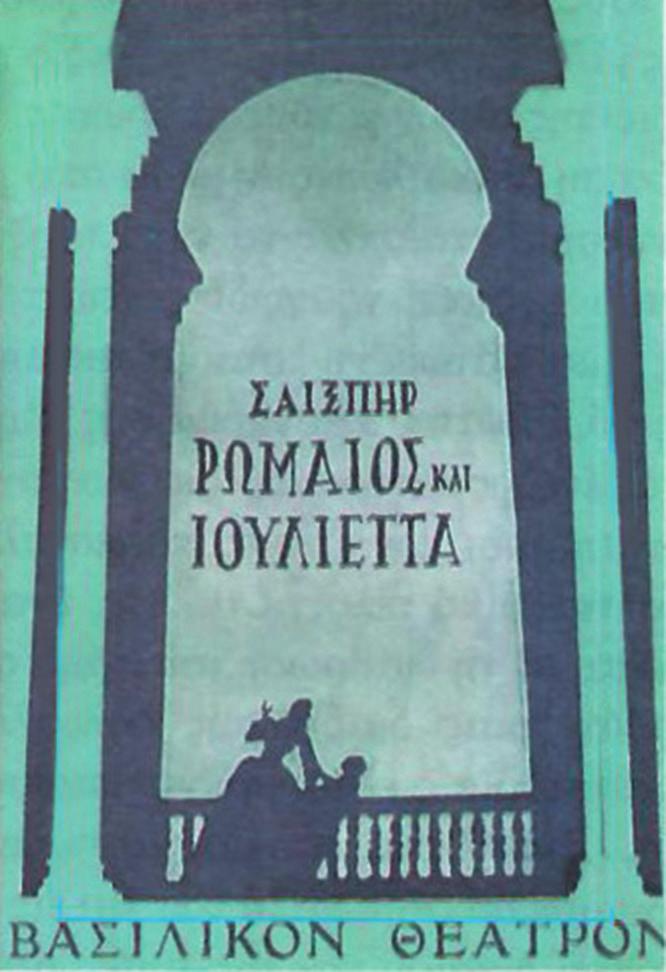 Πρόγραμμα της παράστασης Ρωμαίος και Ιουλιέτα, από το Εθνικό θέατρο το 1936, σε