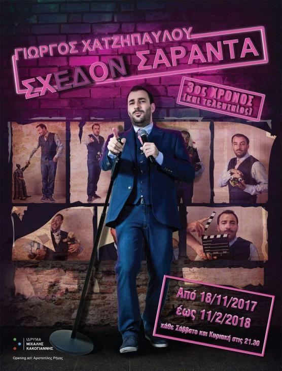 Private events Stand up comedy events με τον Γιώργο Χατζηπαύλου, tailormade ειδικά