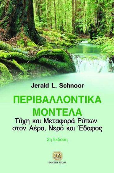 Σελίδα 6 από 11 ΠΕΡΙΒΑΛΛΟΝΤΙΚΑ ΜΟΝΤΕΛΑ Schnoor J. Επιστ.