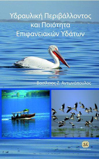 21.59 ΥΔΡΑΥΛΙΚΗ ΥΔΡΑΥΛΙΚΗ ΠΕΡΙΒΑΛΛΟΝΤΟΣ & ΠΟΙΟΤΗΤΑ ΕΠΙΦΑΝΕΙΑΚΩΝ