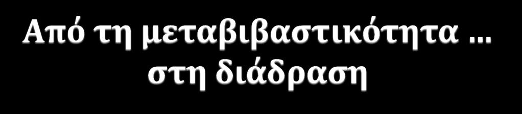 Παραδοσιακή τάξη Διαφοροποιημένη τάξη Οι διαφορές των μαθητών/τριών αγνοούνται ή αντιμετωπίζονται,όταν είναι προβληματικές.