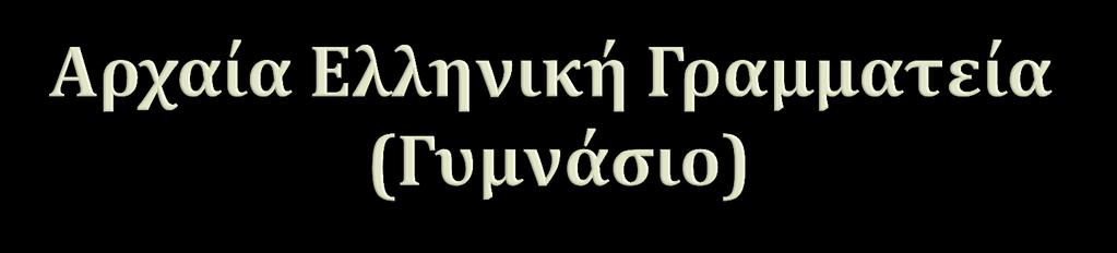 Διδακτέα ύλη = 48 δ.ω Α τάξη Οδύσσεια: 35 δ.ω. + Ηρόδοτος: 13 δ.ω. Β τάξη Ιλιάδα: 35 δ.ω. + Τόπος/Άνθρωποι: 13 δ.