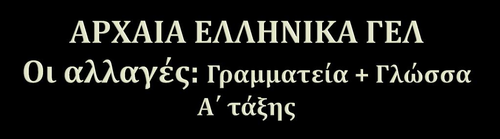 1) Αναίρεση του διαχωρισμού ανάμεσα στη διδασκαλία της Αρχαίας Ελληνικής Γραμματείας (κείμενα Ξενοφώντα, Θουκυδίδη/ 3 δ.