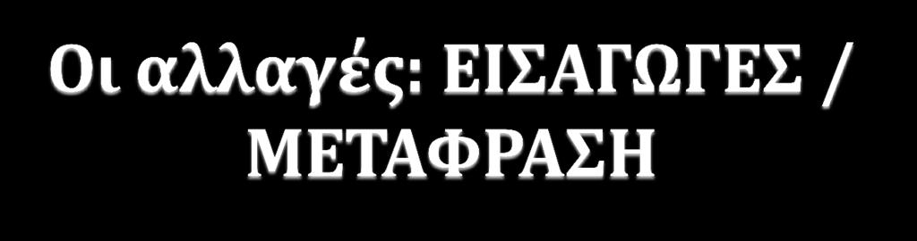 2) Αξιοποίηση των Εισαγωγών ως υλικού αναφοράς - εργαλείου αναζήτησης πληροφοριών, στοιχείων και επισημάνσεων στο πλαίσιο της γλωσσικής, ερμηνευτικής,