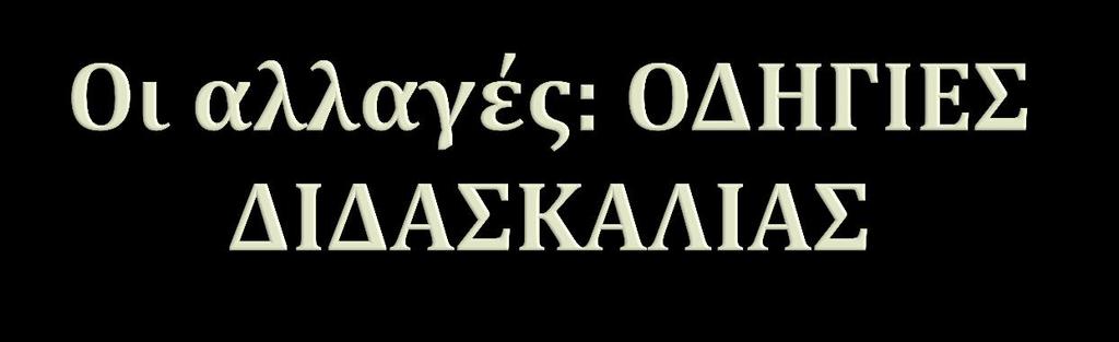 4) Δραστηριότητες για ενίσχυση ποικίλων γραμματισμών Παράλληλες μεταφράσεις Χρήση ψηφιακών λεξικών και ηλεκτρονικών σωμάτων κειμένων. Ομαδοσυνεργατική μέθοδος διδασκαλίας, με φύλλα εργασίας.