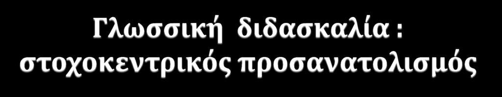 Η διδασκαλία του μαθήματος νοείται όχι ως άθροισμα ενοτήτων, αλλά ως ένα σύνολο στόχων για την ενίσχυση της