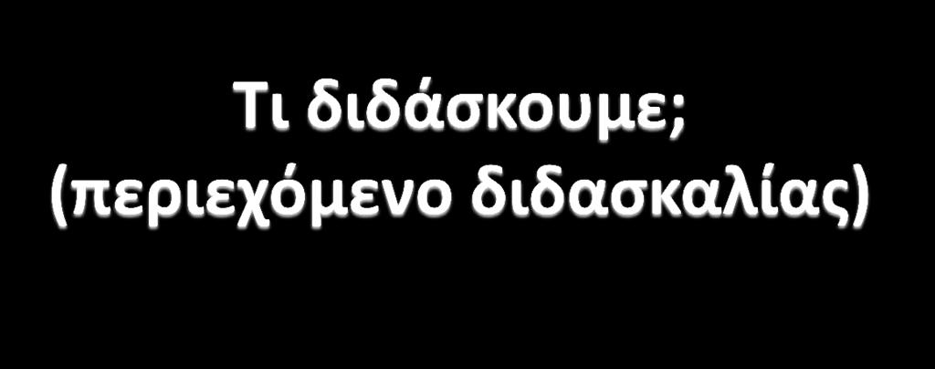 Θεματικές-διδακτικές ενότητες. Γένη λόγου-κειμενικά είδη.