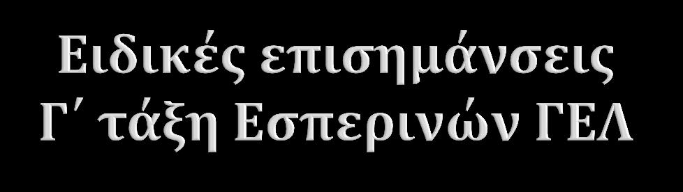 Θα προταχθεί η διδασκαλία της περίληψης και η οργάνωση του λόγου και θα επαναλαμβάνεται καθ όλη τη διάρκεια του σχολικού έτους.