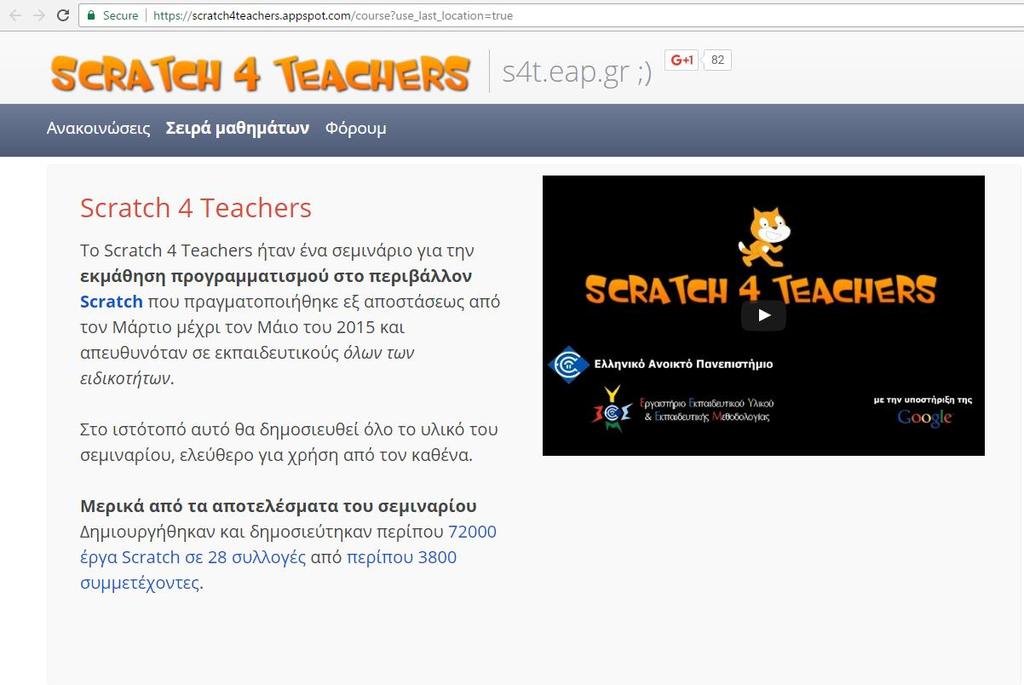 Scratch for Teachers Εξ αποστάσεως σεμινάριο 5 εβδομάδων 6000