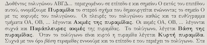 Θ Ρυραμίδα Θ βάςθ τθσ πυραμίδασ το πεντάγωνο ΑΒΓΔΕ Θ κορυφι τθσ Ρυραμίδασ το ςθμείο Ο Το φψοσ τθσ πυραμίδασ το ΟΗ Ραράπλευρεσ ζδρεσ: ΟΑΒ, ΟΒΓ,ΟΓΔ,ΟΕΔ,ΟΕΑ Ραράπλευρο φψοσ τθσ ζδρασ ΓΟΔ: ΟΘ Κα