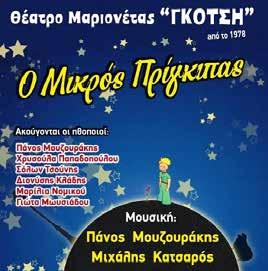 ΣΑΒΒΑΤΟ 29/12 13.00 Πλατεια Σικελιανού Παράσταση με ΜΑΡΙΟΝΕΤΕΣ από το θέατρο Γκότση Ο ΜΙΚΡΟΣ ΠΡΙΓΚΗΠΑΣ Η ιστορία του μικρού πρίγκιπα είναι ένα μαγικό παραμύθι γραμμένο για μικρούς και μεγάλους.