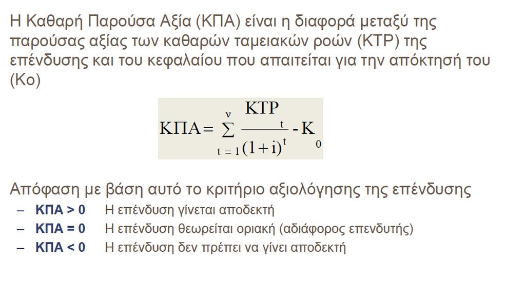 Κριτήριο Καθαρής