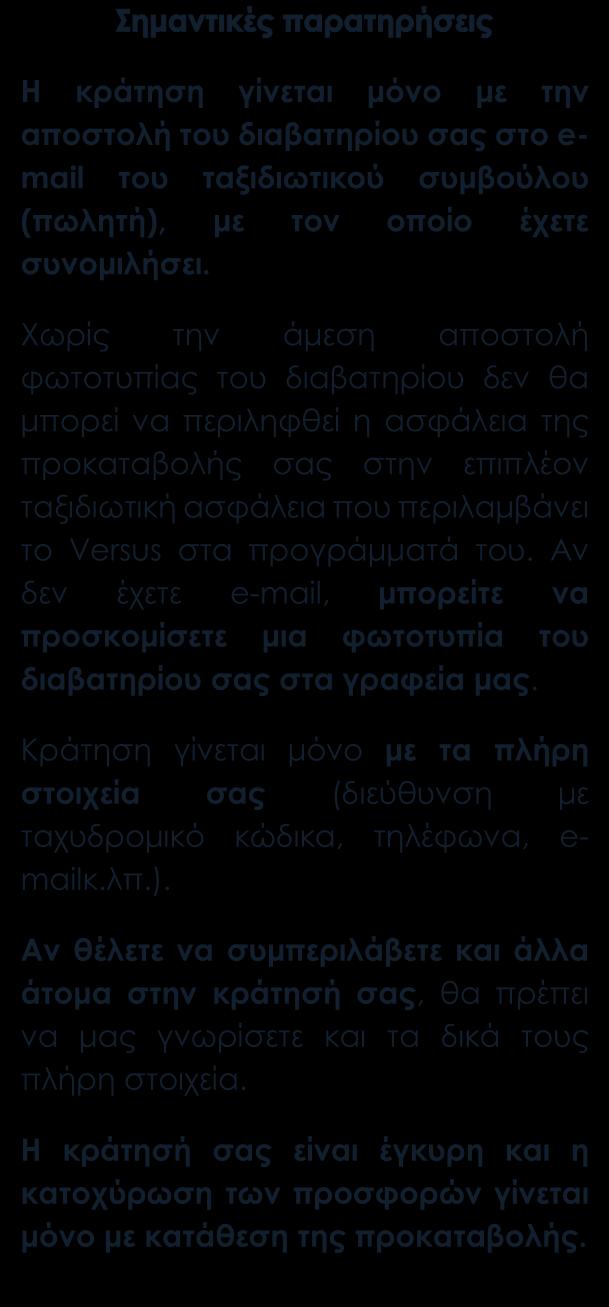 ΤΙΜΗ ΣΥΜΜΕΤΟΧΗΣ ανά άτομο για 6 ημέρες ΑΝΑΧΩΡΗΣΗ ΔΙΚΛΙΝΟ ΤΡΙΚΛΙΝΟ ΜΟΝΟΚΛΙΝΟ 20.06 750 690 870 Περιλαμβάνονται Αεροπορικά εισιτήρια Λάρνακα Αθήνα Λάρνακα με την Cobalt ή με την Aegean.