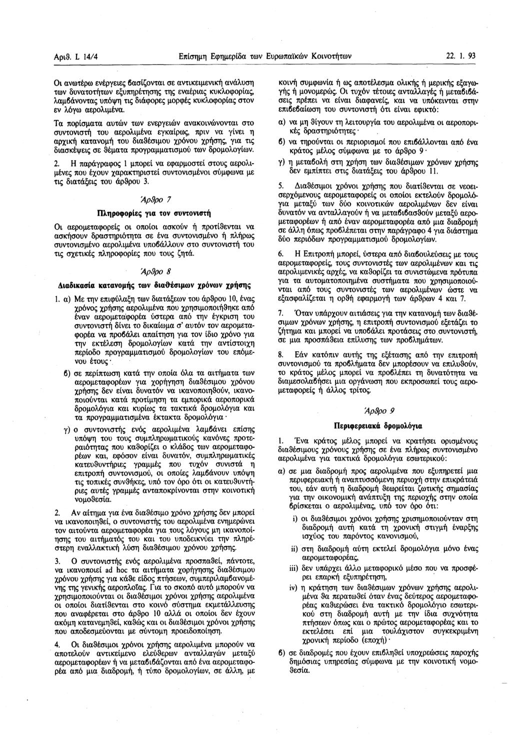 Αριθ. L 14/4 Επίσημη Εφημερίδα των Ευρωπαϊκών Κοινοτήτων 22. 1. 93 Οι ανωτέρω ενέργειες βασίζονται σε αντικειμενική ανάλυση των δυνατοτήτων εξυπηρέτησης της εναέριας κυκλοφορίας, λαμβάνοντας υπόψη τις διάφορες μορφές κυκλοφορίας στον εν λόγω αερολιμένα.