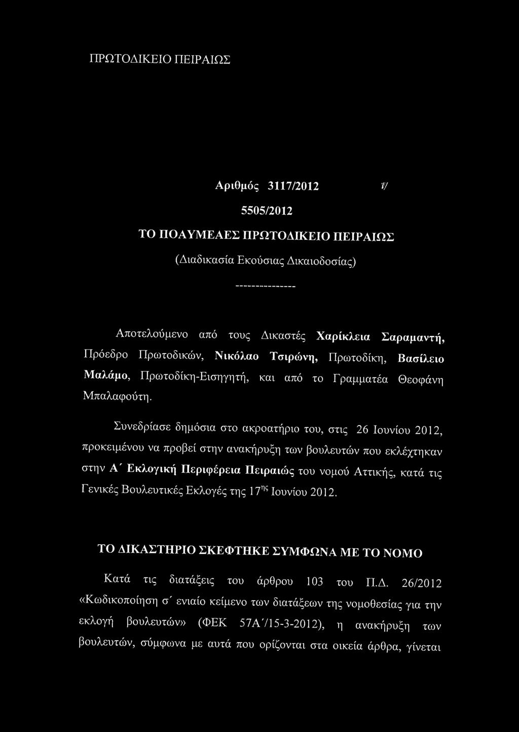 ΠΡΩΤΟΔΙΚΕΙΟ ΠΕΙΡΑΙΩΣ Αριθμός 3117/2012 V 5505/2012 ΤΟ ΠΟΑΥΜΕΑΕΣ ΠΡΩΤΟΔΙΚΕΙΟ ΠΕΙΡΑΙΩΣ (Διαδικασία Εκούσιας Δικαιοδοσίας) Αποτελούμενο από τους Δικαστές Χαρίκλεια Σαραμαντή, Πρόεδρο Πρωτοδικών, Νικόλαο