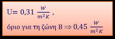 Αντίσταση (d i /λ i ) m W / (mk) (m 2 K) / W Γαρμπιλοσκυρόδεμα 0,05 1,10 0,045 Περλιτομπετόν ρύσεων 116 0,18 0,15 1,2 Roofmate 0,05 0,03 1,67 Οπλισμένο Σκυρόδεμα 0,17