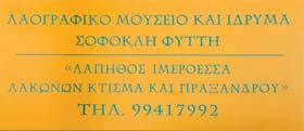 Παρουσιάστηκαν όλα τα είδη και τα μεγέθη τσιακκιών, οικιακής χρήσεως μαχαιριών, επαγγελματικής χρήσης, χασαπομάχαιρα και ππάλες, καθώς και το δρεπάνι, το οποίο παρά τη διαφορετικότητα της χρήσεως και