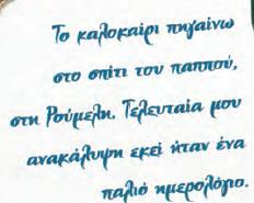 κειμένου στο σπίτι του παππού της στη Ρούμελη Σ β Το ημερολόγιο είναι γραμμένο από δύο παιδιά, τη Μυρσίνη και το Θοδωρή, που ζουν