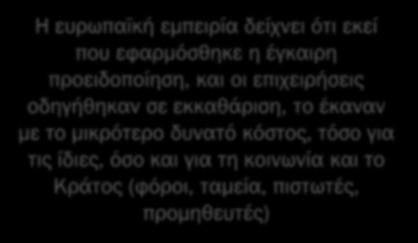 του κινδύνου και η ανάληψη δράσεων κοστίζει λιγότερο.