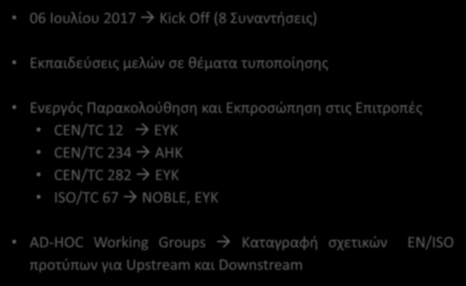 Έργο Εθνικής Τεχνικής Επιτροπής CYS/TC22 Υδρογονάνθρακες 06 Ιουλίου 2017 Kick Off (8 Συναντήσεις) Εκπαιδεύσεις μελών σε θέματα τυποποίησης Ενεργός Παρακολούθηση και