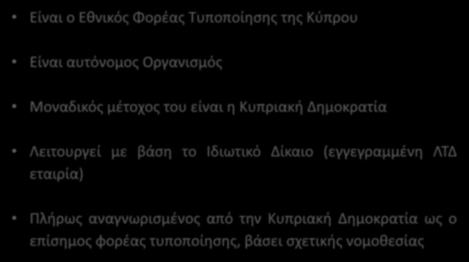 Κυπριακός Οργανισμός Τυποποίησης (CYS) Είναι ο Εθνικός Φορέας Τυποποίησης της Κύπρου Είναι αυτόνομος Οργανισμός Μοναδικός μέτοχος του είναι η Κυπριακή Δημοκρατία