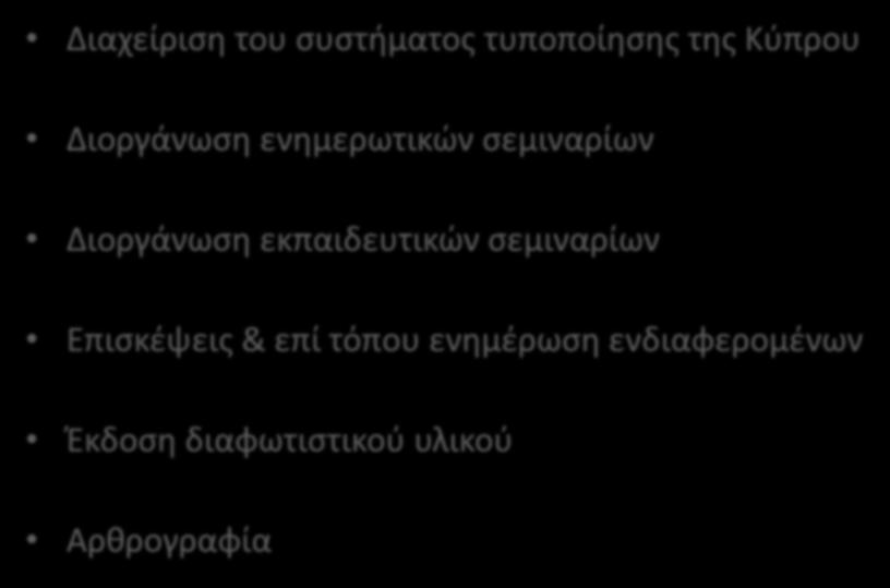 Κύριες Δραστηριότητες του CYS Διαχείριση του συστήματος τυποποίησης της Κύπρου Διοργάνωση ενημερωτικών σεμιναρίων