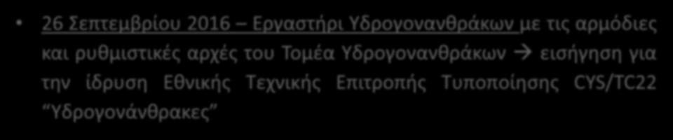 Δημιουργία από CYS εσωτερικής ομάδας για την παρακολούθηση των θεμάτων των Υδρογονανθράκων στην Κύπρο.