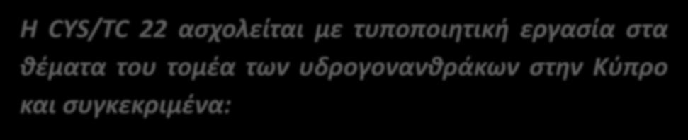 τυποποιητική εργασία στα θέματα του τομέα