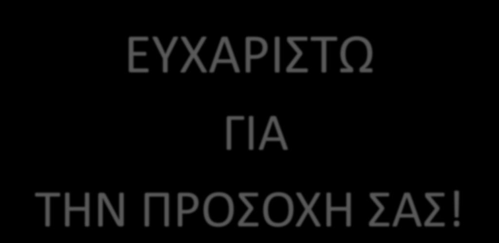 ΕΤΧΑΡΙΣΩ ΓΙΑ