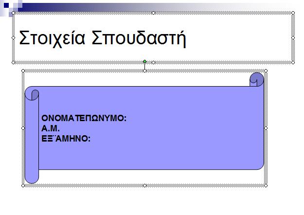 8. Εισάγετε μια νέα διαφάνεια στην αρχή της παρουσίασης όπως υποδεικνύεται παρακάτω. 9.