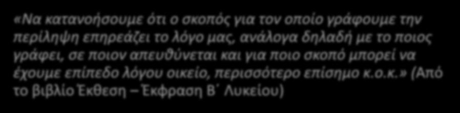 Ο λόγος για τον οποίον τίθεται σε επικοινωνιακό πλαίσιο, πάντως, είναι αφενός να αποκτά νόημα για τον μαθητή, αφετέρου να επηρεάζει το ύφος.