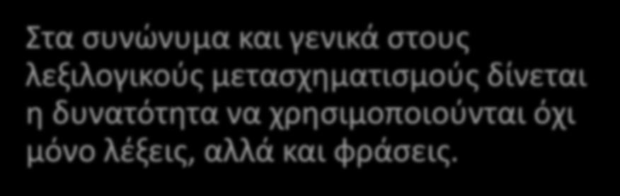 Επισήμανση - Σχόλιο Στα συνώνυμα και γενικά στους λεξιλογικούς