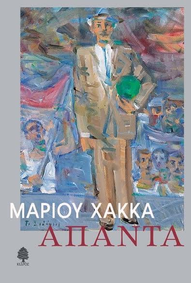 Λογοτεχνικό κείμενο Μάριου Χάκκα: «Το ψαράκι της γυάλας» (απόσπασμα) Εισαγωγικό σημείωμα: Το διήγημα δημοσιεύτηκε το 1971 κατά την περίοδο της