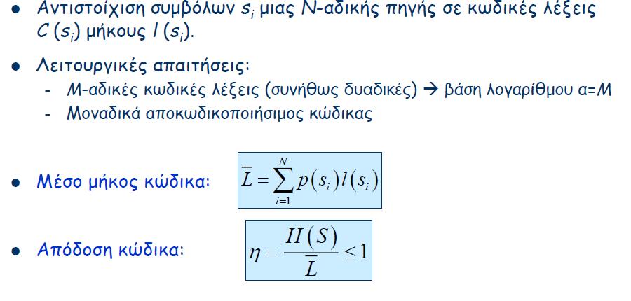 Κωδικοποίηση Πηγής ΙΙ