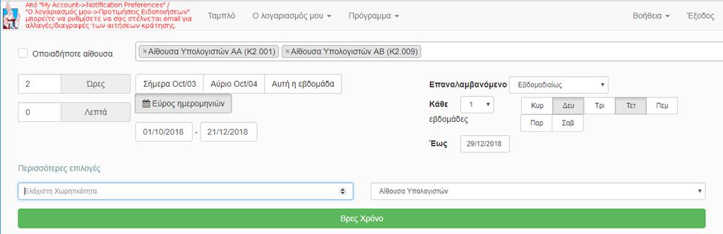 Πρόγραμμα -> Βρες Χρόνο μπορείτε να αναζητήσετε διαθέσιμο χρόνο