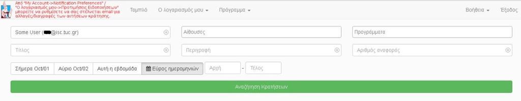 2. Αναζήτηση Κρατήσεων Από το μενού Πρόγραμμα -> Αναζήτηση Κρατήσεων μπορείτε να αναζητήσετε δικές σας κρατήσεις ή άλλων χρηστών βάσει τίτλου, περιγραφής, αριθμού αναφοράς κλπ. 3.